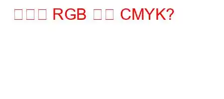 인쇄용 RGB 또는 CMYK?